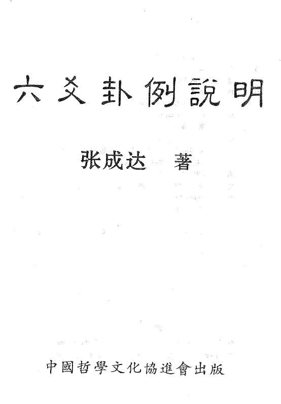 Zhang Chengda’s “Explanation of Six Yao Hexagrams”