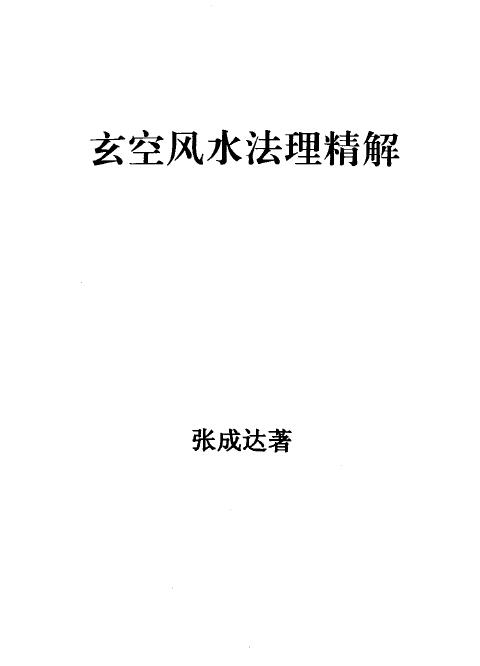 Zhang Chengda’s “Fine Explanation of Xuankong Fengshui Principles”