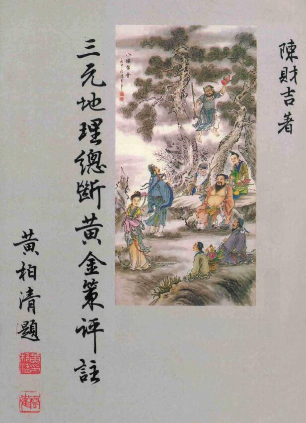 Chen Caiji’s “Commentary on the Golden Strategy of Sanyuan Geography”