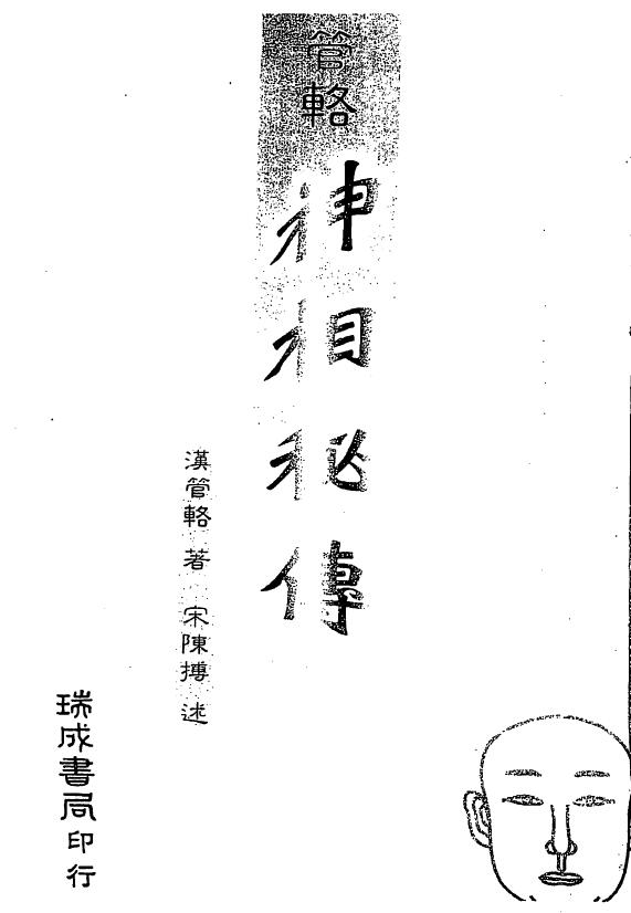 Han Guan Ren’s Secret Biography of Guan Ren’s God