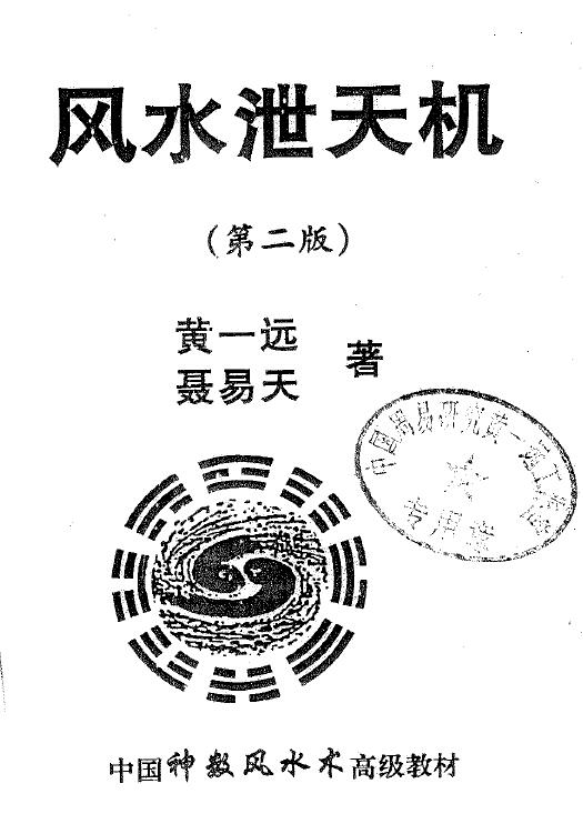 Huang Yiyuan and Nie Yitian’s “Feng Shui Secrets” Second Edition