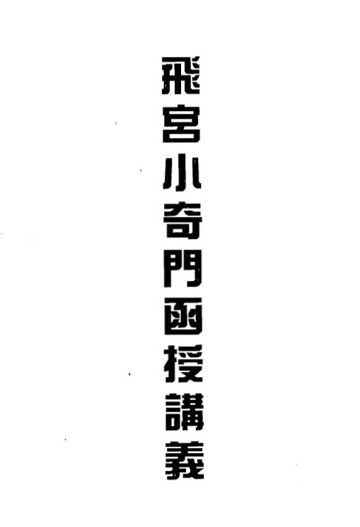 Huo Feiran “Flying Palace Xiaoqimen Correspondence Lecture Notes”