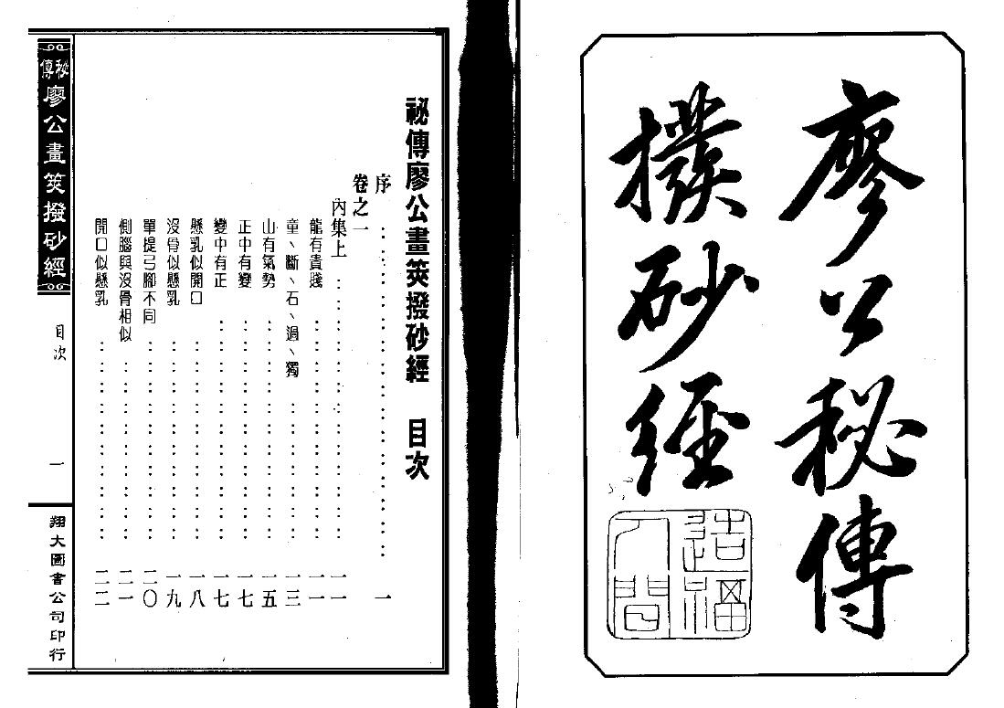 Fengshui Ancient Book “Liao Gong’s Secret Biography of Sand Dispelling Sutra”