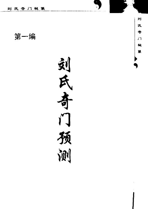 Liu Guangbin “The Secret Book of the Liu Family’s Qimen (Part 1) Forecast of the Liu Family’s Qimen”