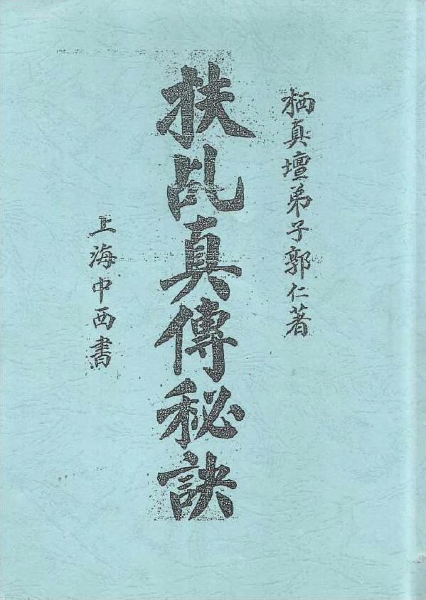 “Secrets of Fushi True Biography” written by Guo Ren, a disciple of Qizhentan