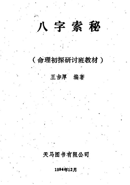 Wang Jihou’s “Searching for the Secret of the Eight Characters-Numerology Preliminary Research Seminar Textbook”