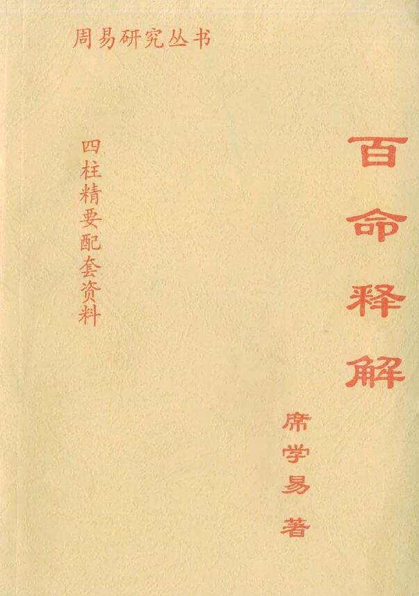 Xi Xueyi’s “Explanation of Hundred Fate”