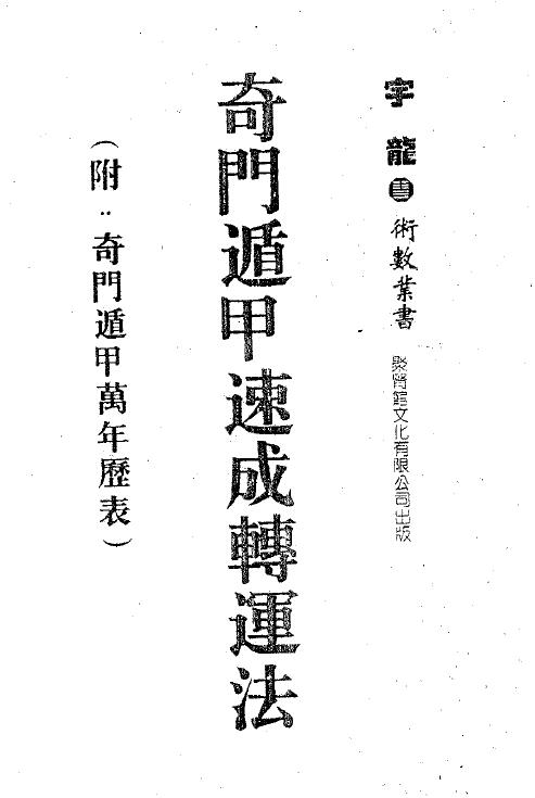 Yulong’s “Qimen Dunjia Rapid Transit Method” (attached with the Qimen Dunjia Perpetual Calendar)