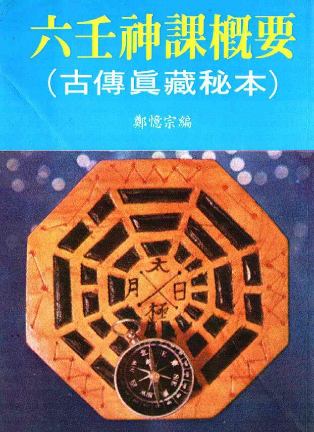 Zheng Yizong’s “Six Renshen Lesson Outline Ancient Facsimile Collection of Secret Books”