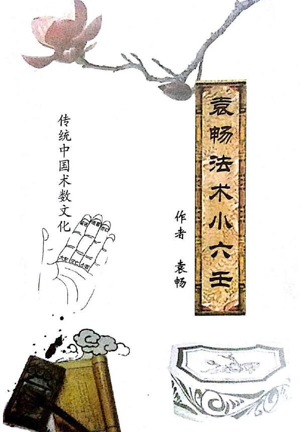 Chinese traditional magic number culture “Yuan Chang Magic Magic Little Liuren”