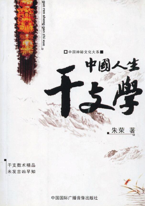 Chinese Mysterious Culture Department: Zhu Rong’s “Chinese Life Stems and Branches”