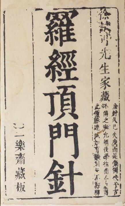 The upper and lower volumes of “Xu’s Family Collected Luo Jing Dingmen Needle” with simple illustrations. Contempt. Ming. Xu Zhimo’s formula. Zhu Zhixiang diagram. Sanlezhai collection plate. Jinling Shulin Tang Liyao publication in the Ming Dynasty