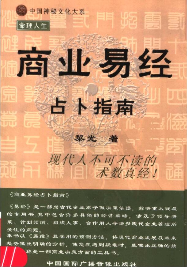 “Commercial I Ching Divination Guide” by Li Guang, a series of Chinese mysterious culture