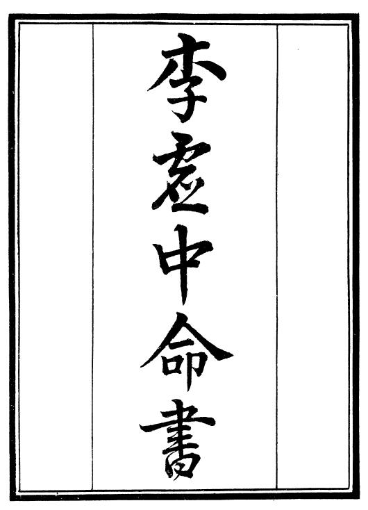 Zhou Guiguzi’s “Li Xuzhong’s Fate Book”