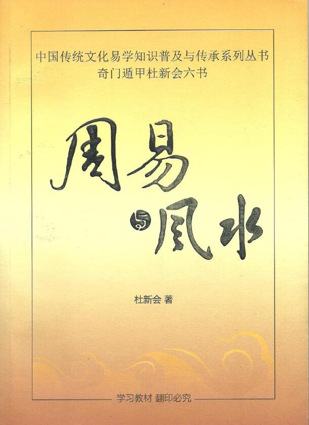 “Book of Changes and Feng Shui” by Du Xinhui