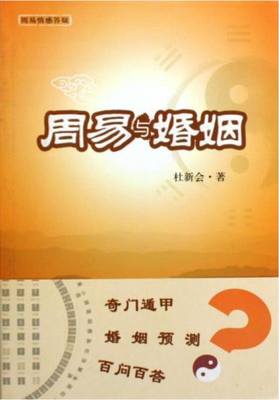 “Book of Changes and Marriage” by Du Xinhui