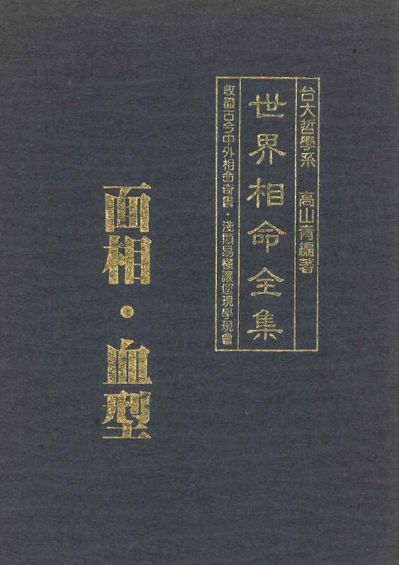 Gao Shanqing “Complete Works of Astrology and Blood Types in the World”