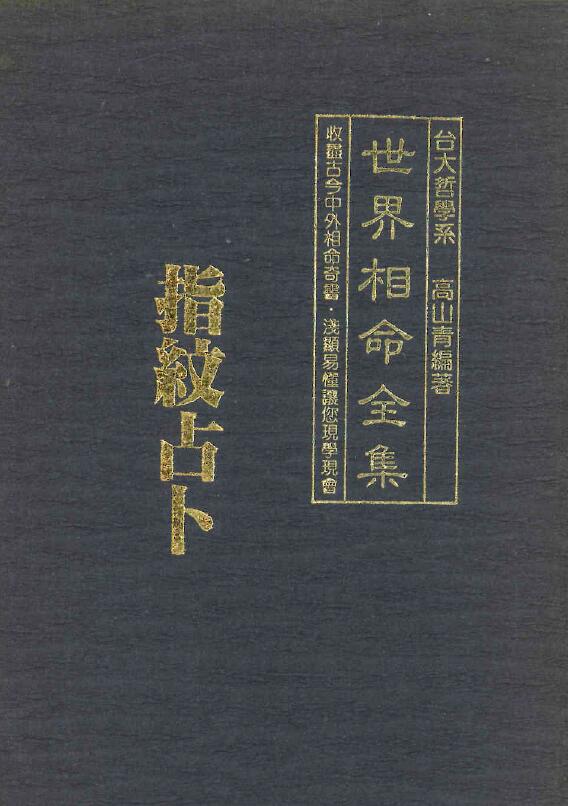 Gao Shanqing “Fingerprint Divination of the Complete Works of Fortune Telling in the World”