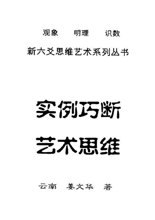 Jiang Wenhua’s “Six Yao Examples Cleverly Judging Artistic Thinking”