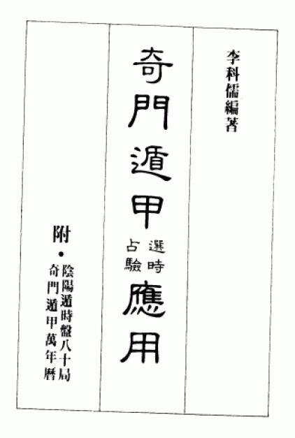 Li Keru’s “Qimen Dunjia Selection and Time Divination Application”