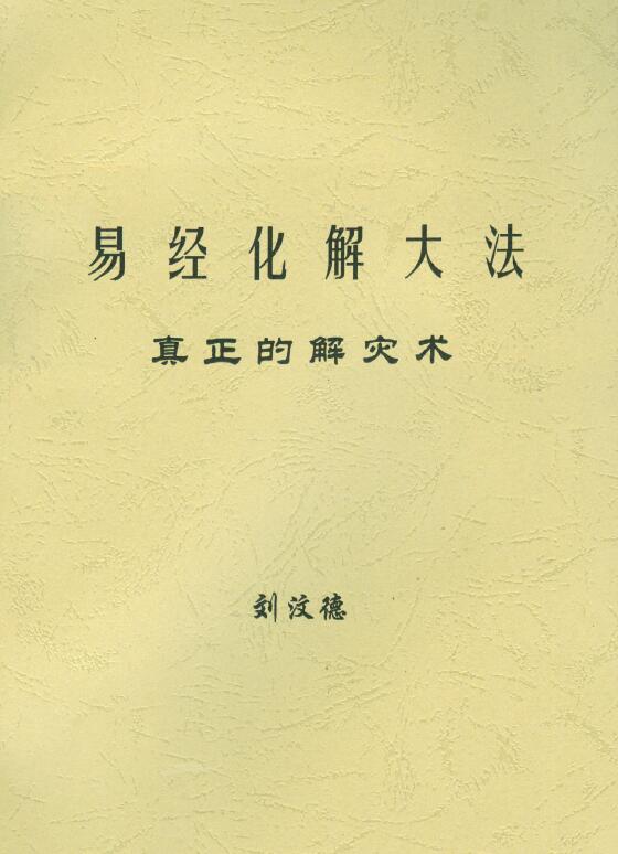 Liu Wende’s “Book of Changes Dissolves Dafa’s Real Disaster Relief Technique”