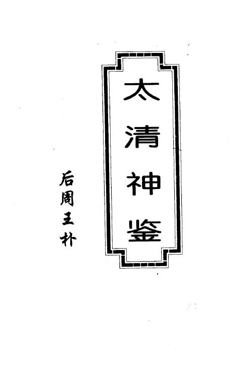 The scanned version of Wang Pu’s “Taiqing Shenjian” has no vernacular