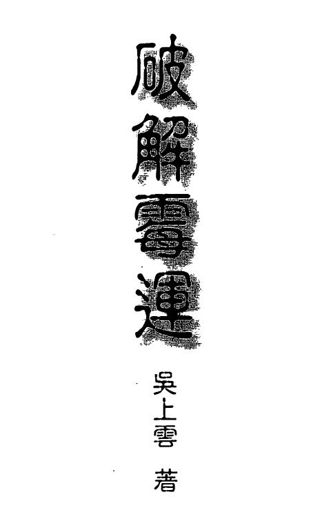 Wu Shangyun’s “Can Turn the Universe of Destiny and Crack Bad Luck”