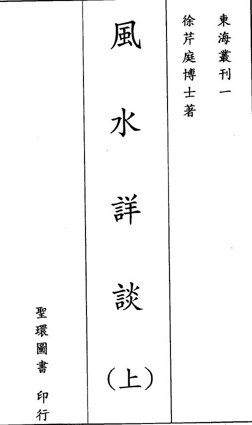 Xu Qinting’s “Feng Shui Detailed Discussion” Volume 2