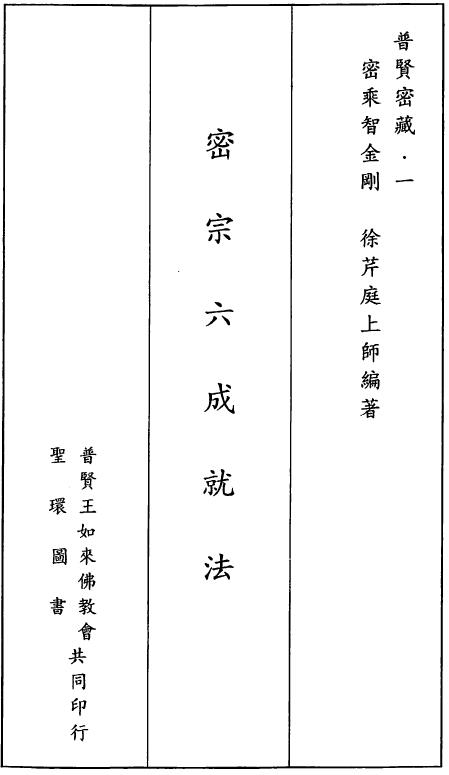 Xu Qinting’s “Six Accomplishments of Esoteric Buddhism”