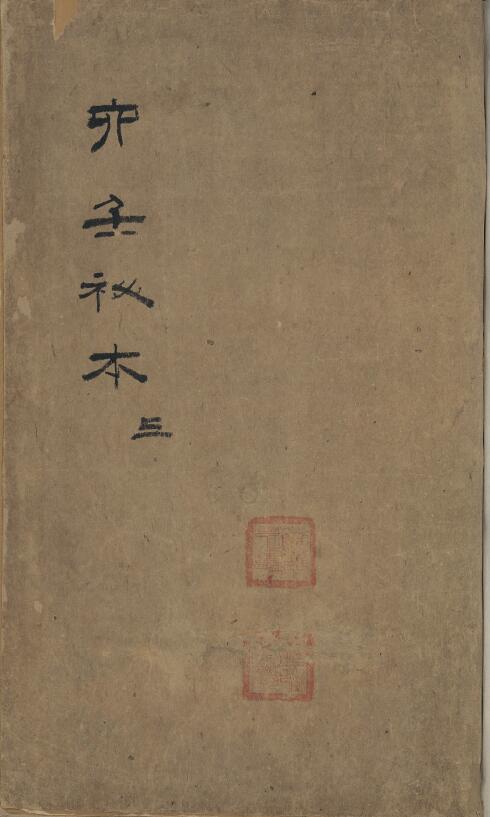 The Ancient Book of Shushu “Da Liuren Secret Book” (Qing Dynasty) Jin Zhengyin Volume 20