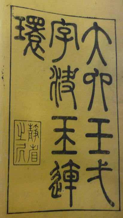 Shushu Ancient Book “Da Liu Ren Yi Zi Jue Yu Lian Huan” Luxi Xu Cibin Shu Qing Printed Edition