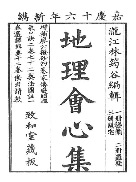 Fengshui ancient book “Geography Knowing Collection” (Qing Dynasty) Lin Jungu
