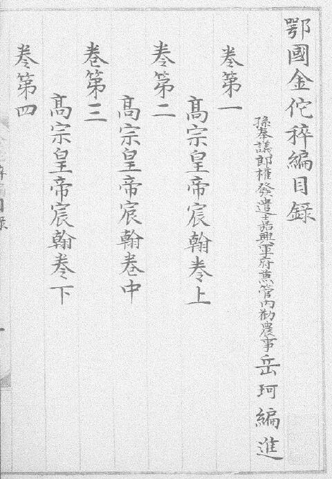 Twenty-eight volumes of Yue Ke’s continuation of twenty-eight volumes in the ancient book “Jin Tuoxuan of E State” (Southern Song Dynasty)