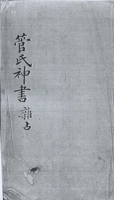 The Ancient Book of Divination by Liu Ren “Miscellaneous Accounting of Guan’s Divine Book” Undivided Volume