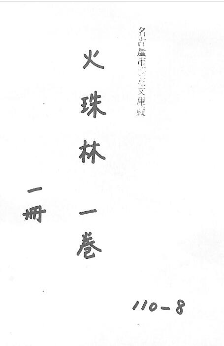 Transcript of the ancient Shushu book “Xinban Zhouyi Gua Huozhulin”