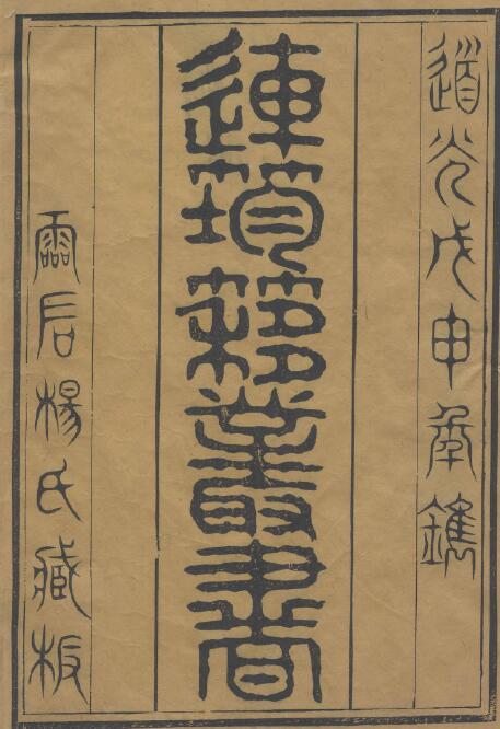 Shushu Ancient Book “Lianyun Cang Series” (Qing) Gu Xiang Twelve Kinds One Hundred and Thirteen Volumes