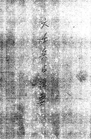 Liuren ancient book “Liuren Bing Zhan Ji Yao” with a gold cabinet and a clear copy of the Jade Gate Sutra