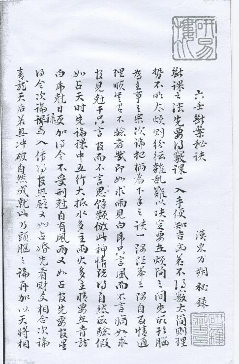 The Ancient Book of Shushu “The Secret of Judging the Cases of Liuren”