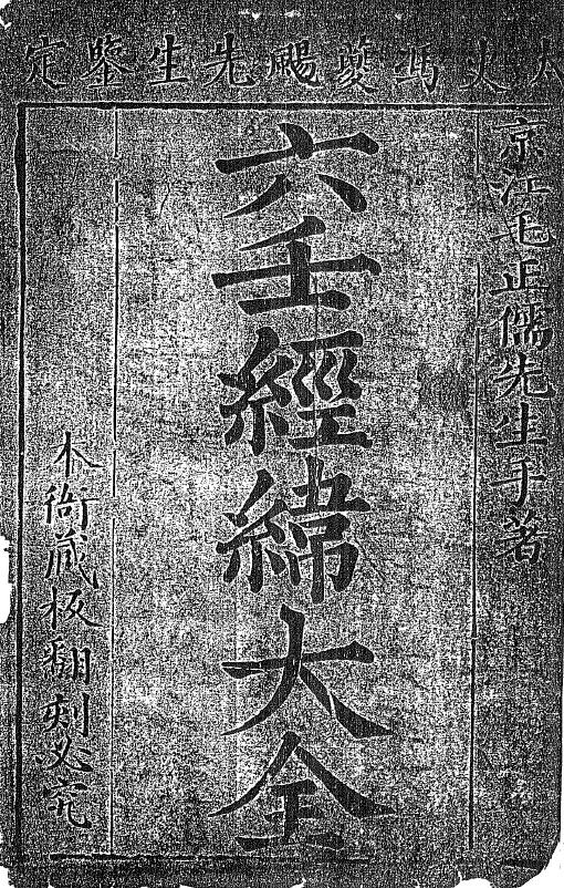 Liuren ancient book “Liuren Jingwei Daquan Chen Family Collection”