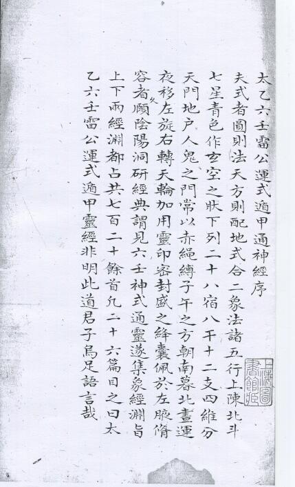 The Ancient Book of Shushu “Taiyi Liuren Lei Gong Yun Style Dun Jia Tong Nerves”