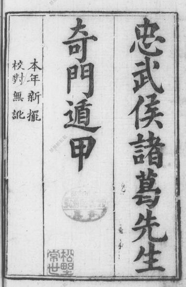 Black and white version of the ancient Shushu book “Zhongwuhou Zhuge Wuhou Qimen Dunjia”