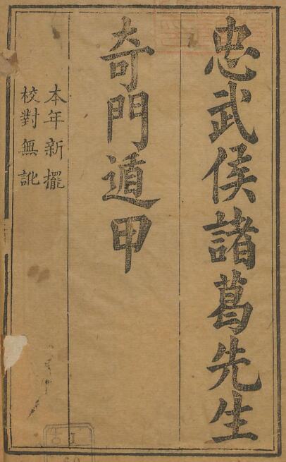 Shushu ancient book “Zhongwuhou Zhuge Wuhou Qimen Dunjia”