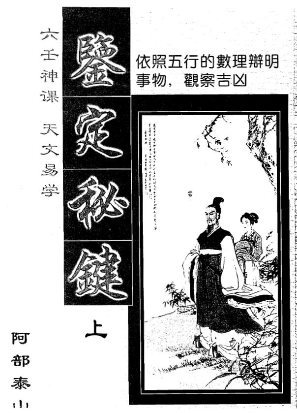 Abe Taishan’s “Six Renshen Class Astronomy and Yixue Appraisal Secret Key” Volume 2