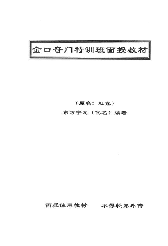 Dongfang Yulong “Jinkou Qimen Special Training Class Face-to-face Textbook”