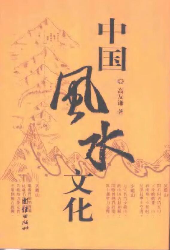 Scanned version of Gao Youqian’s “Chinese Fengshui Culture”