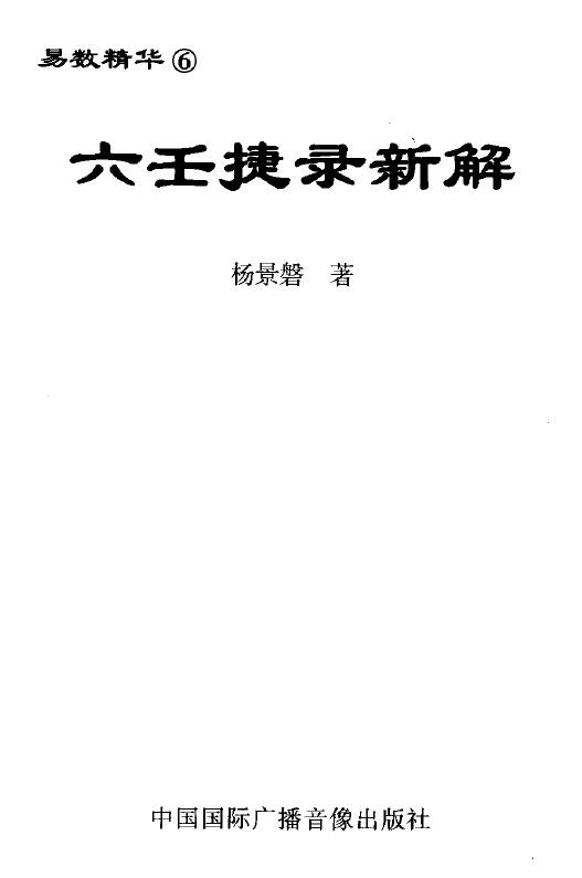 Yang Jingpan’s “New Explanation of Liuren Jielu”