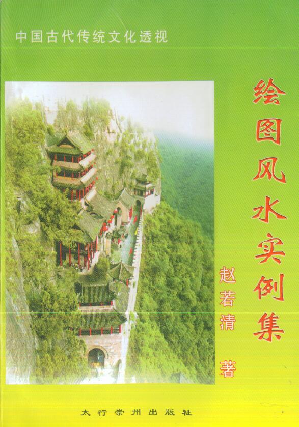 Zhao Ruoqing “Drawing Fengshui Examples Collection”