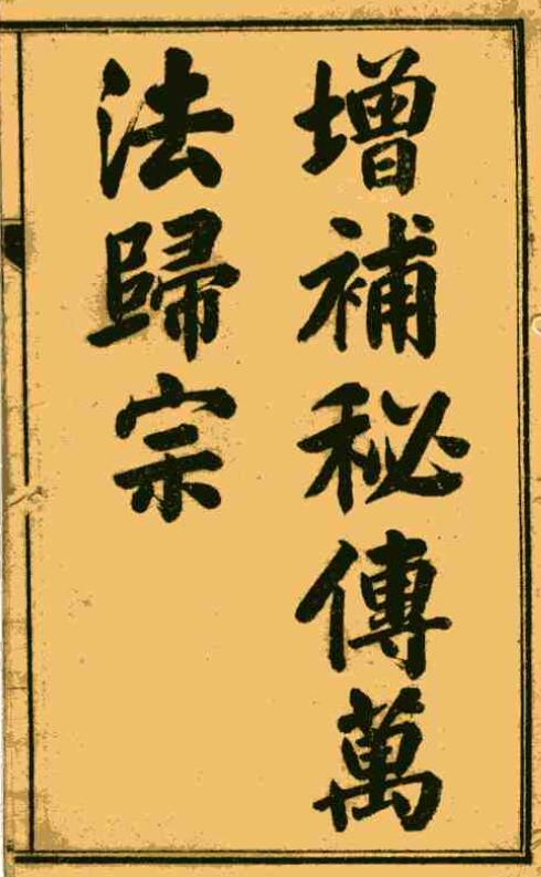 (Qing) Guangxu Gengzi “Supplementing the Secret Tradition and Returning to the Zongzong” Shanghai Book Company lithograph 114 pages