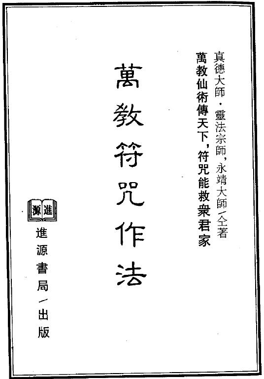 Master Zhende Master Yongjing, master of spiritual law, “Wanjiao Amulet Practice”