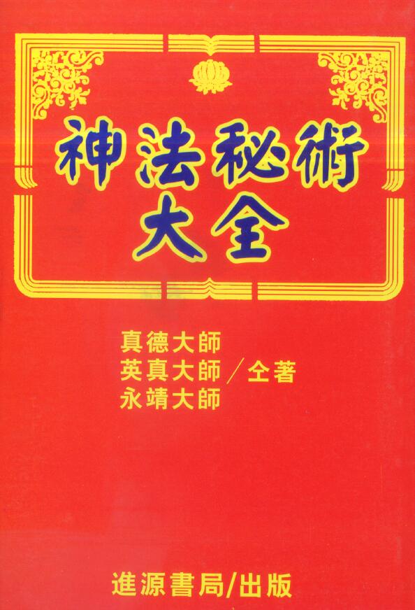 Master Zhende, Master Yingzhen, Master Yongjing, “The Encyclopedia of Magic and Mysteries”